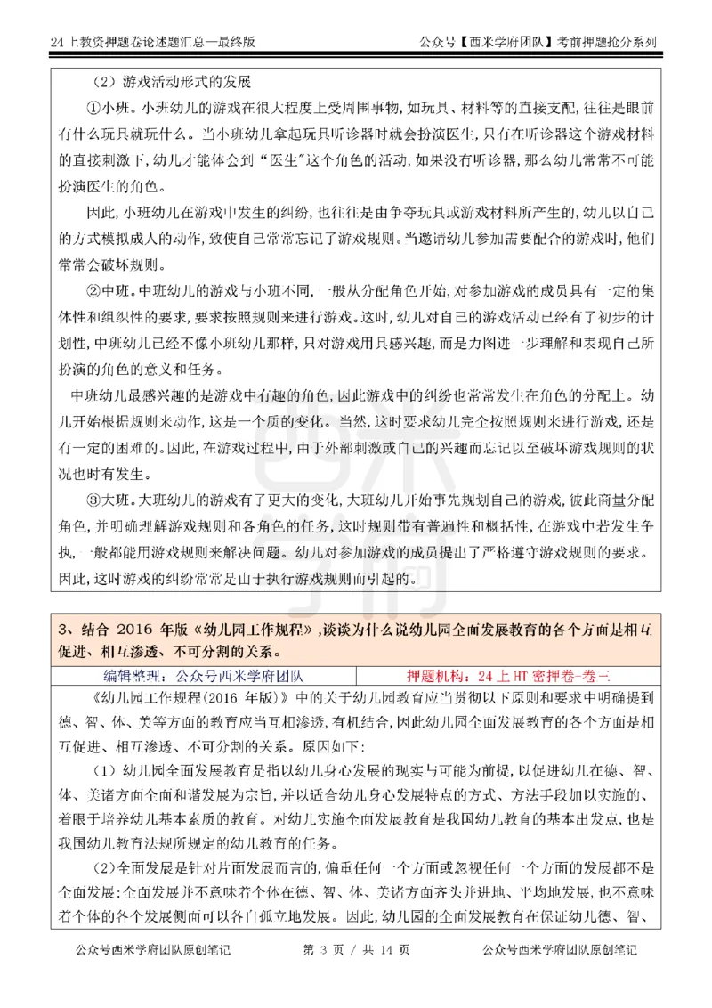 押题卷论述题汇总（幼儿园）-终版_4-教培资料-26年最新资料-同步更新_科一科二电子资料合集中小幼（笔记真题知识点汇总等）文件多，按需保存_科一科二知识专项（中小幼）推荐
