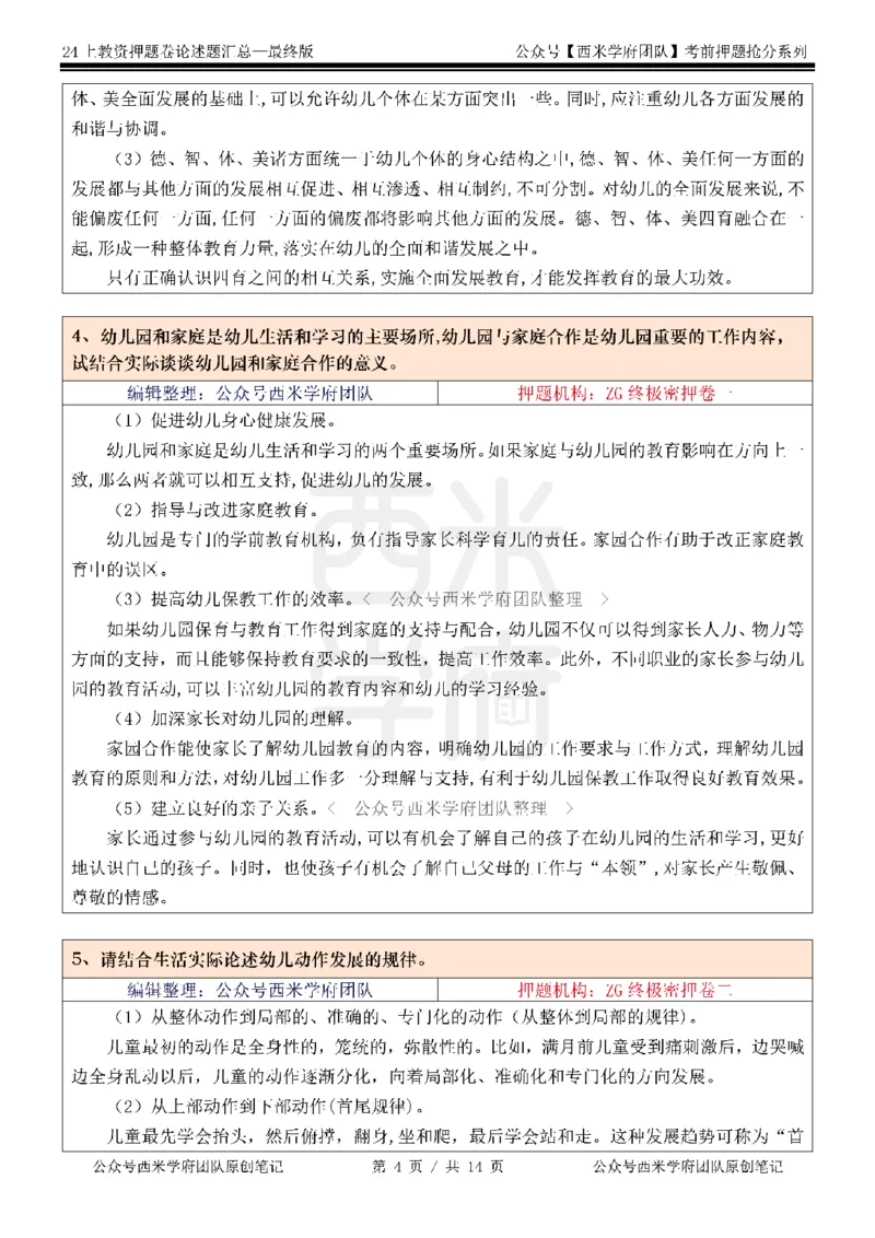 押题卷论述题汇总（幼儿园）-终版_4-教培资料-26年最新资料-同步更新_科一科二电子资料合集中小幼（笔记真题知识点汇总等）文件多，按需保存_科一科二知识专项（中小幼）推荐