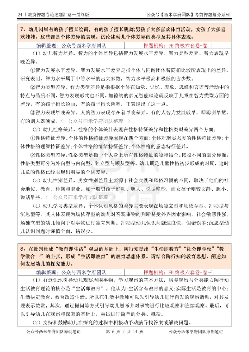 押题卷论述题汇总（幼儿园）-终版_4-教培资料-26年最新资料-同步更新_科一科二电子资料合集中小幼（笔记真题知识点汇总等）文件多，按需保存_科一科二知识专项（中小幼）推荐
