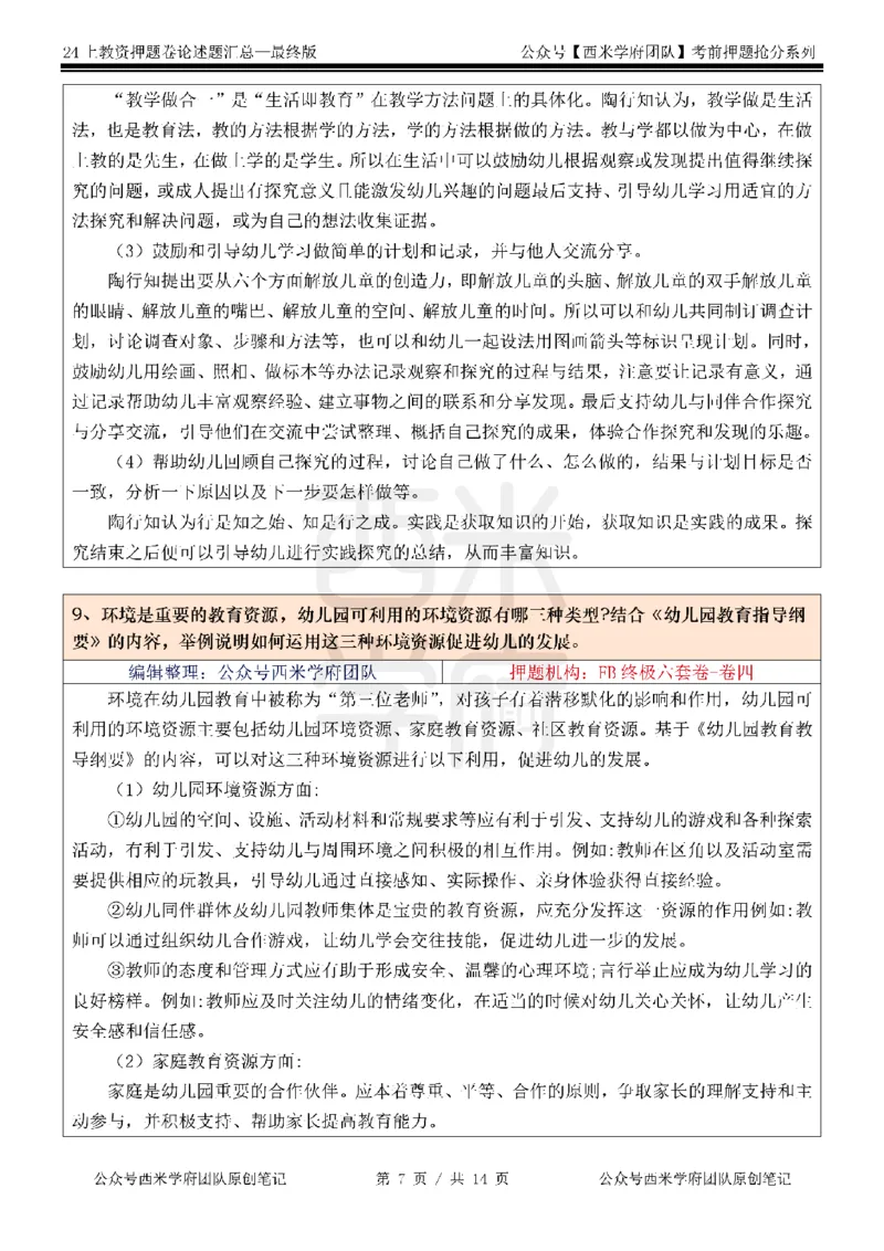 押题卷论述题汇总（幼儿园）-终版_4-教培资料-26年最新资料-同步更新_科一科二电子资料合集中小幼（笔记真题知识点汇总等）文件多，按需保存_科一科二知识专项（中小幼）推荐