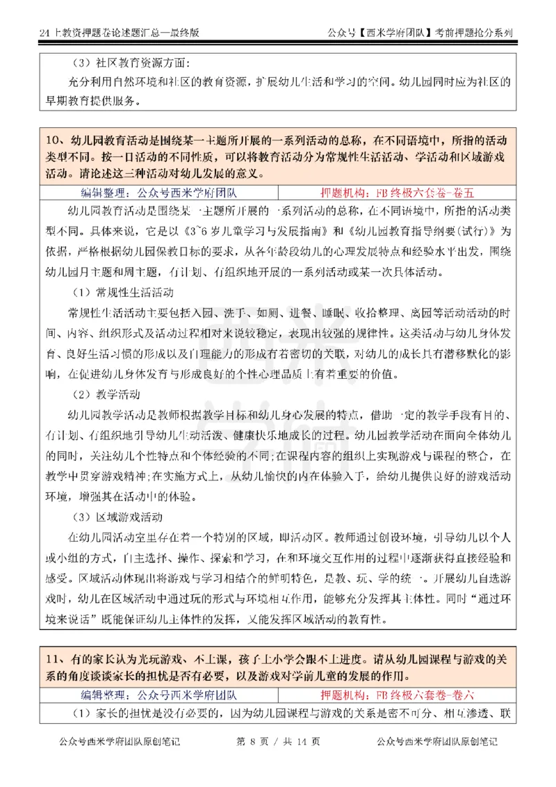 押题卷论述题汇总（幼儿园）-终版_4-教培资料-26年最新资料-同步更新_科一科二电子资料合集中小幼（笔记真题知识点汇总等）文件多，按需保存_科一科二知识专项（中小幼）推荐