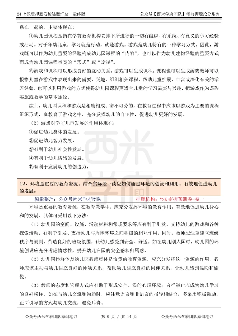 押题卷论述题汇总（幼儿园）-终版_4-教培资料-26年最新资料-同步更新_科一科二电子资料合集中小幼（笔记真题知识点汇总等）文件多，按需保存_科一科二知识专项（中小幼）推荐