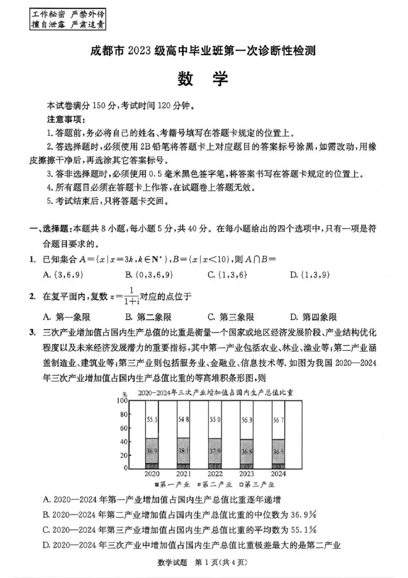 成都市2023级高中毕业班第一次诊断性检测数学试题卷_2025年12月_251224四川省成都市2023级(2026届)高中毕业班高三年级第一次诊断性检测（全科）