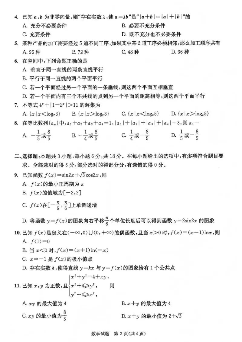 成都市2023级高中毕业班第一次诊断性检测数学试题卷_2025年12月_251224四川省成都市2023级(2026届)高中毕业班高三年级第一次诊断性检测（全科）
