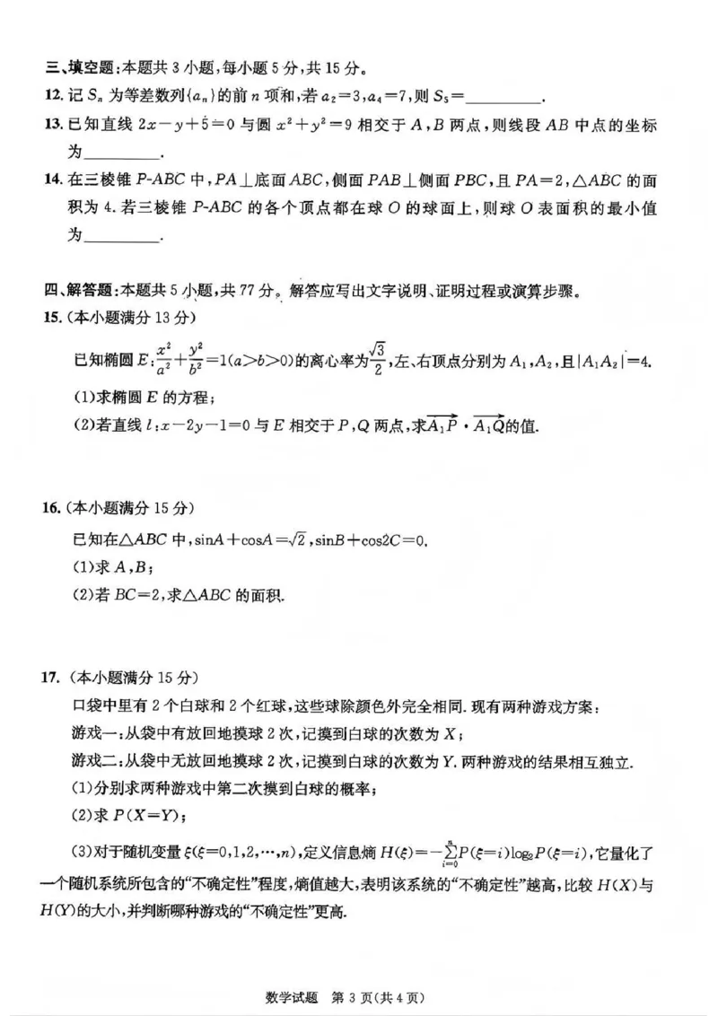 成都市2023级高中毕业班第一次诊断性检测数学试题卷_2025年12月_251224四川省成都市2023级(2026届)高中毕业班高三年级第一次诊断性检测（全科）