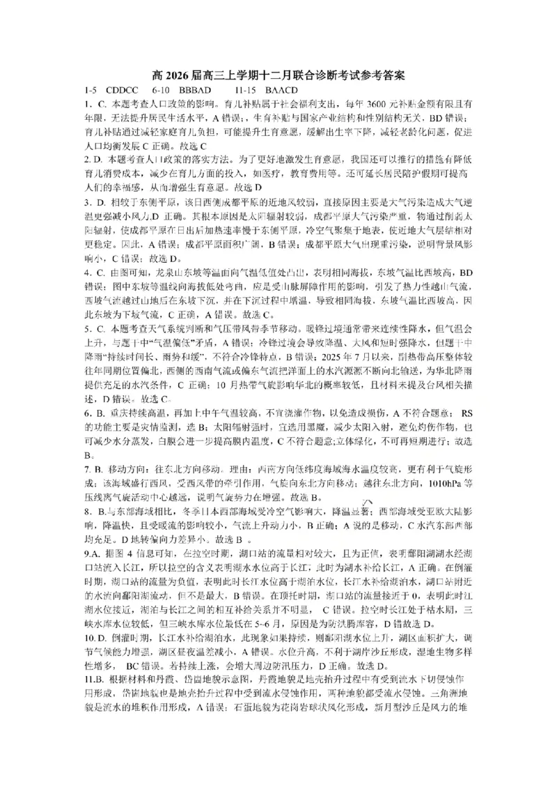 KS鲁巴、万中高三12月联考地理答案_2025年12月_251213重庆市鲁能巴蜀中学、万州中学高2026届高三上学期12月联合诊断考试