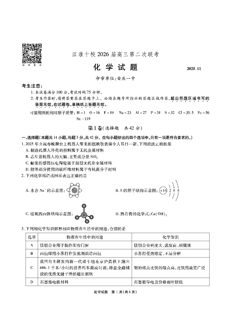 化学安徽省江淮十校2026届高三第二次考试（11月份期中质量检测）_251115安徽省江淮十校2026届高三第二次考试（11月份期中质量检测）（全科）