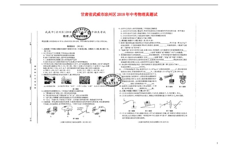 甘肃省武威市凉州区2018年中考物理真题试题（扫描版，含答案）_中考真题_4.物理中考真题2015-2024年_2018年中考物理真题223份