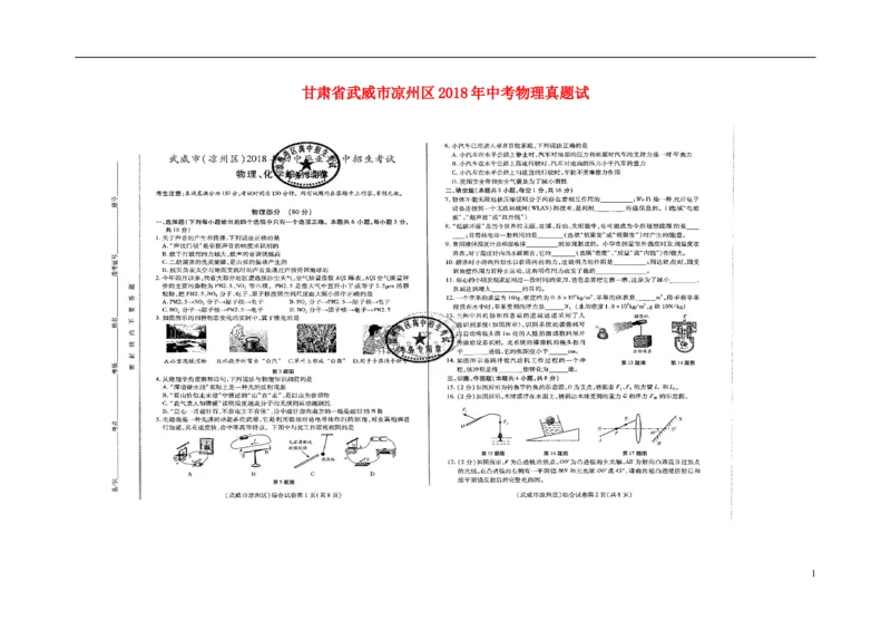 甘肃省武威市凉州区2018年中考物理真题试题（扫描版，含答案）_中考真题_4.物理中考真题2015-2024年_2018年中考物理真题223份
