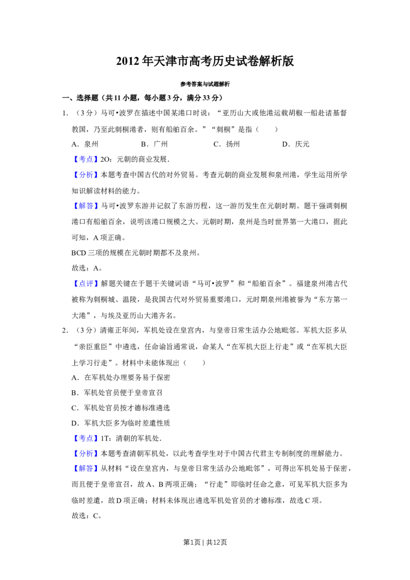 2012年高考历史试卷（天津）（解析卷）_1.高考2025全国各省真题+答案_01.2008-2024全国高考真题（按省份分类）_30.天津_2008-2024&middot;（天津）历史高考真题