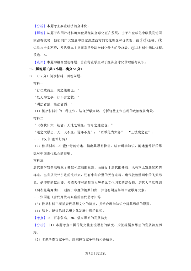 2012年高考历史试卷（天津）（解析卷）_1.高考2025全国各省真题+答案_01.2008-2024全国高考真题（按省份分类）_30.天津_2008-2024&middot;（天津）历史高考真题
