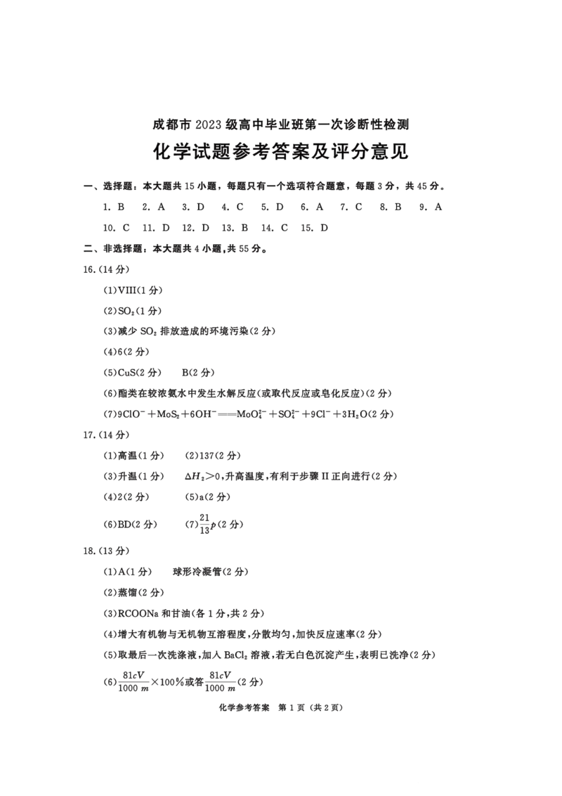 成都市2023级高中毕业班第一次诊断性检测化学答案_2025年12月_251224四川省成都市2023级(2026届)高中毕业班高三年级第一次诊断性检测（全科）