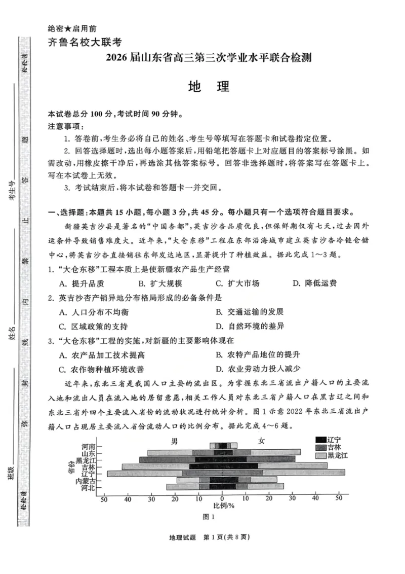 地理试卷-山东齐鲁名校大联考2026届山东省高三第三次联合检测_2025年12月_251216山东齐鲁名校大联考2026届山东省高三第三次联合检测