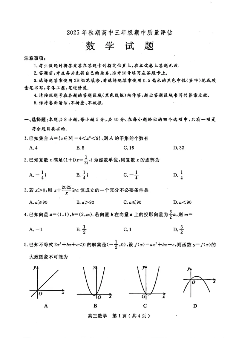 河南省南阳市2025-2026学年高三上学期期中质量评估数学试题（含答案）_251116河南省南阳市2025-2026学年高三上学期期中质量评估（全科）