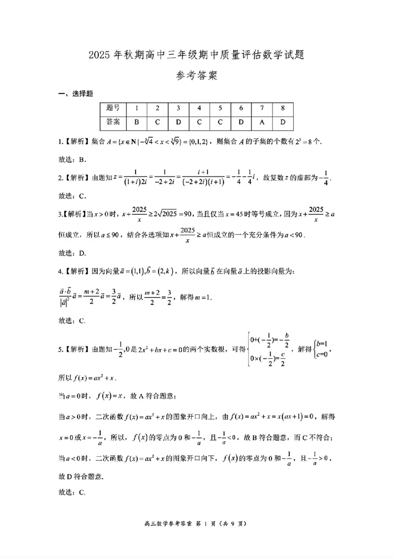 河南省南阳市2025-2026学年高三上学期期中质量评估数学试题（含答案）_251116河南省南阳市2025-2026学年高三上学期期中质量评估（全科）