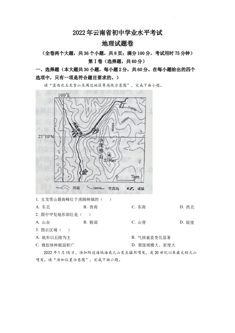 精品解析：2022年云南省中考地理真题（原卷版）_中考真题_9.地理中考真题2015-2024年_2022中考地理真题98份18
