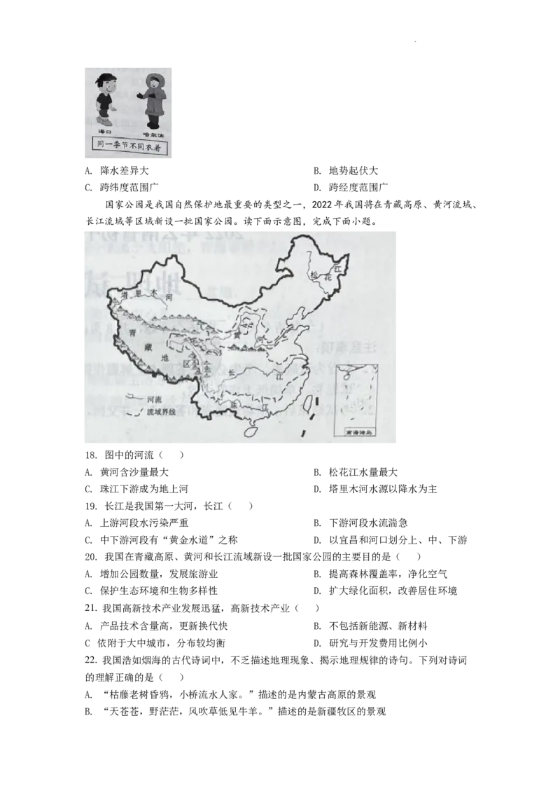 精品解析：2022年云南省中考地理真题（原卷版）_中考真题_9.地理中考真题2015-2024年_2022中考地理真题98份18