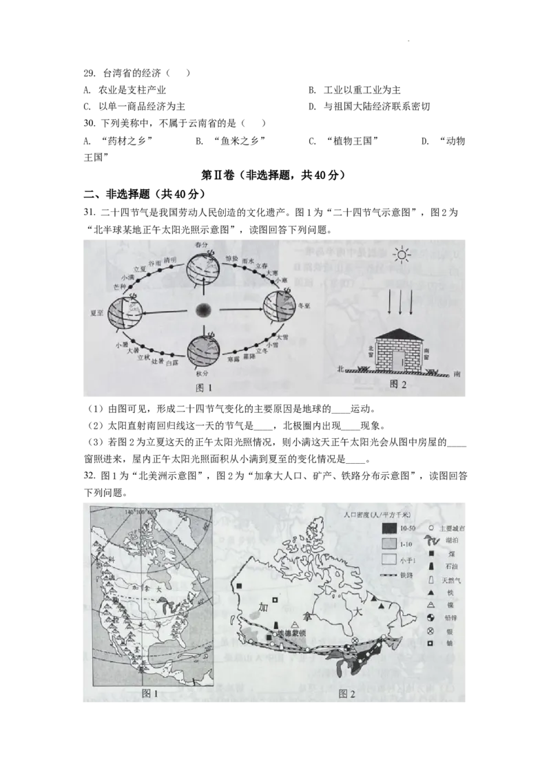 精品解析：2022年云南省中考地理真题（原卷版）_中考真题_9.地理中考真题2015-2024年_2022中考地理真题98份18