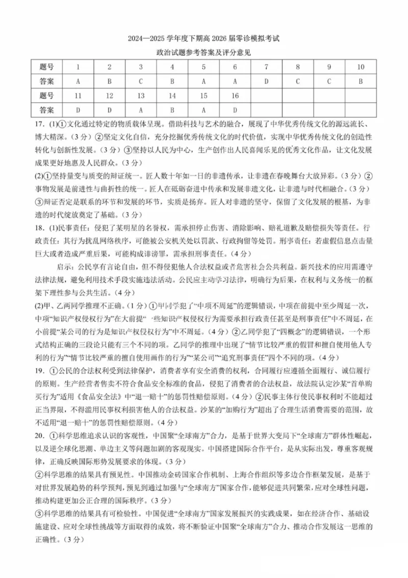 政治答案-四川省成都市第七中学2024-2025学年度下期高2026届零诊模拟考试_2025年6月_250625四川省成都市第七中学2024-2025学年度下期高2026届零诊模拟考试（全科）