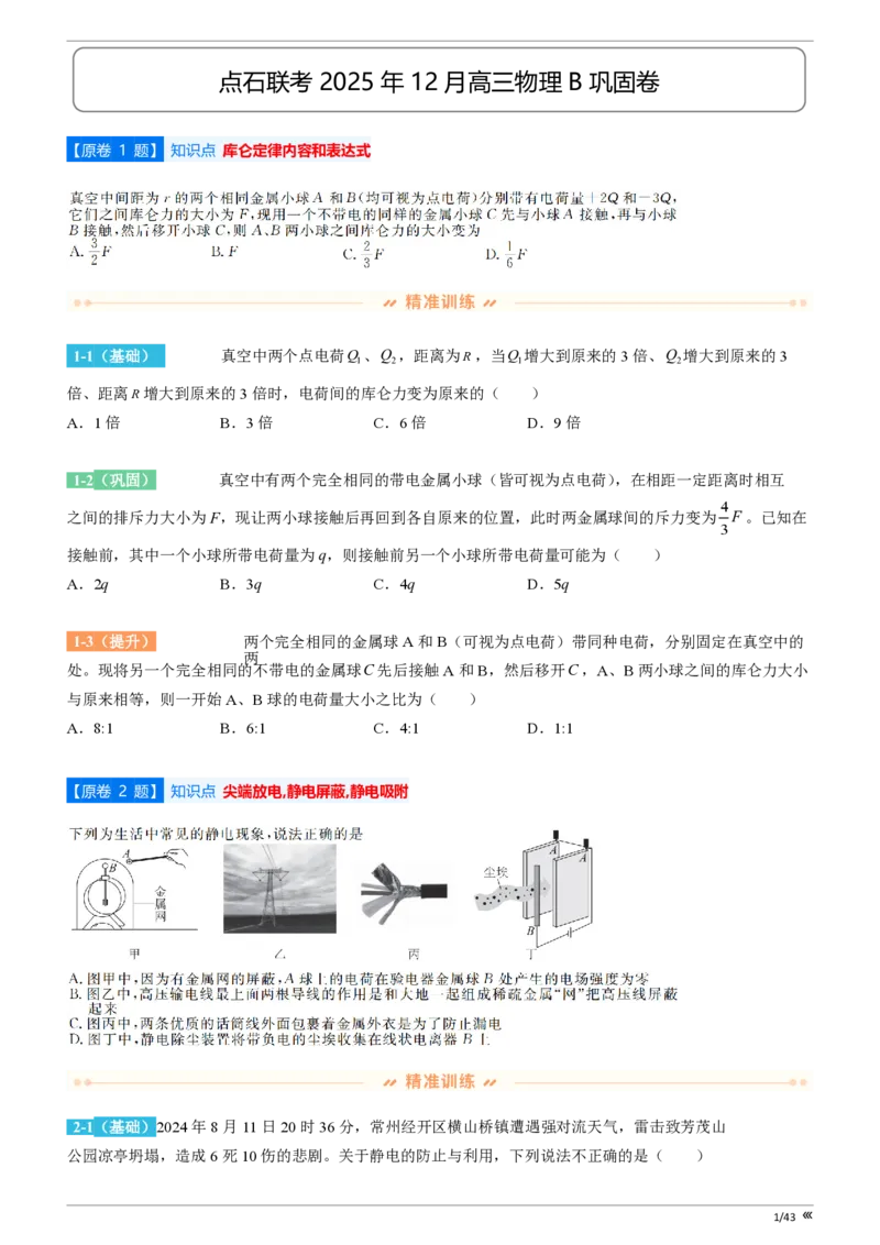 吉林省点石联考2026届高三上学期12月联考考后巩固卷物理_2025年12月_251221吉林省点石联考2026届高三上学期12月联考考后巩固卷（全科）
