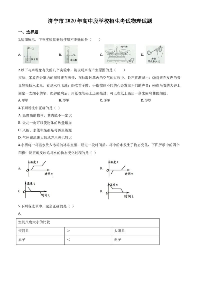 精品解析：2020年山东省济宁市中考物理试题（高中段学校招生考试物理试题)（原卷版）_中考真题_4.物理中考真题2015-2024年_2020中考物理真题110份