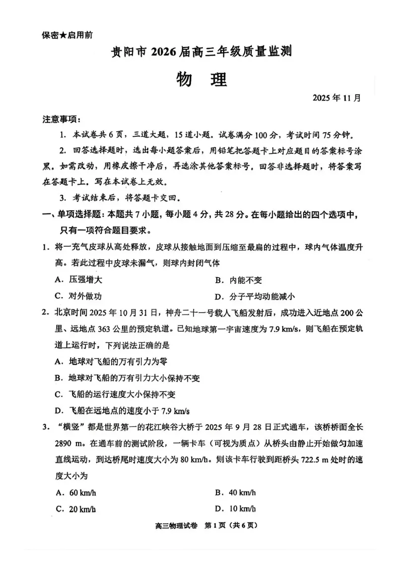 贵州省贵阳市2025-2026学年高三上学期11月质量监测物理试卷（含答案）_2511212026届贵州省贵阳市高三上学期质量监测