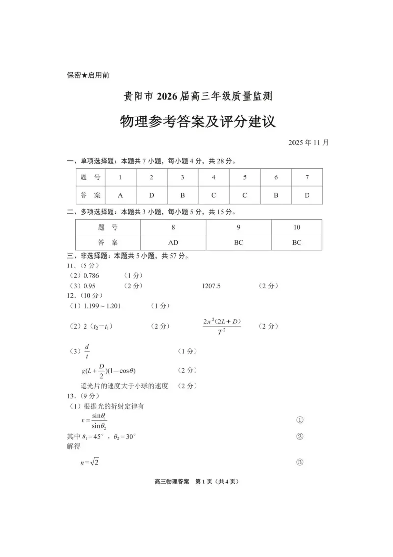 贵州省贵阳市2025-2026学年高三上学期11月质量监测物理试卷（含答案）_2511212026届贵州省贵阳市高三上学期质量监测