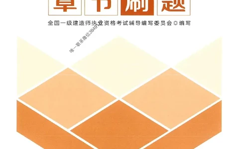 2025一建经济-官方复习题册推荐_2026年一级建造师_2026年一建经济_2025年一建经济SVIP_01-精华文档✿电子教材✿历年真题_37-经济《官方-章节习题册》JGS推荐