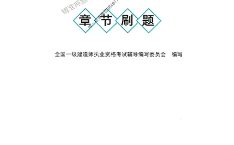 2025一建经济-官方复习题册推荐_2026年一级建造师_2026年一建经济_2025年一建经济SVIP_01-精华文档✿电子教材✿历年真题_37-经济《官方-章节习题册》JGS推荐