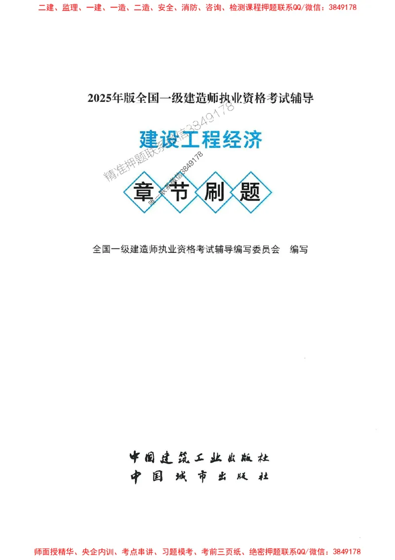 2025一建经济-官方复习题册推荐_2026年一级建造师_2026年一建经济_2025年一建经济SVIP_01-精华文档✿电子教材✿历年真题_37-经济《官方-章节习题册》JGS推荐