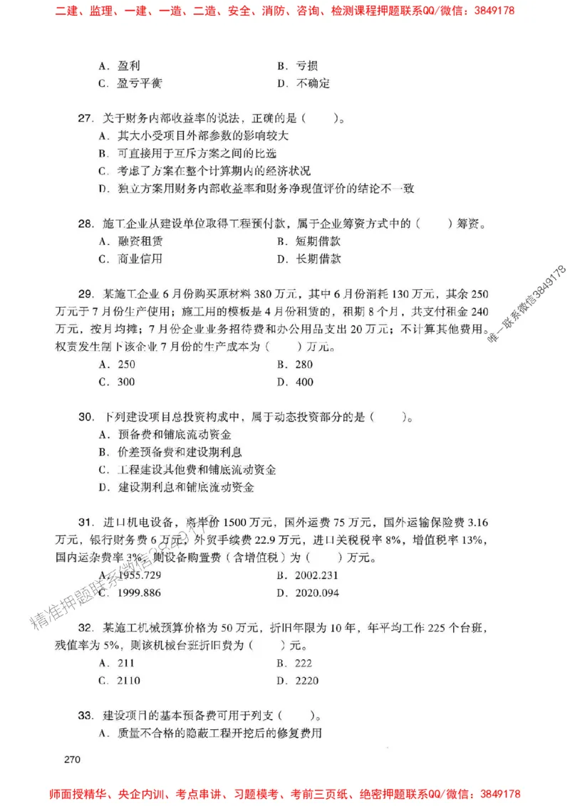 2025一建经济-官方复习题册推荐_2026年一级建造师_2026年一建经济_2025年一建经济SVIP_01-精华文档✿电子教材✿历年真题_37-经济《官方-章节习题册》JGS推荐