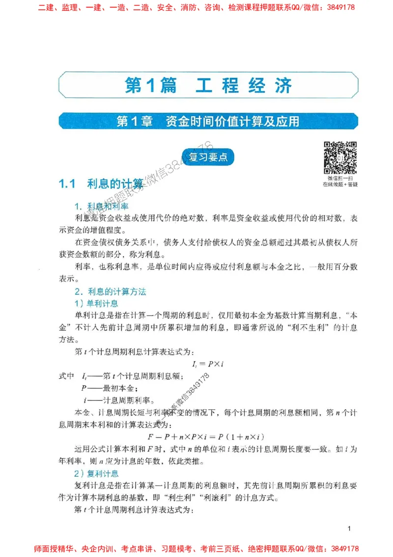 2025一建经济-官方复习题册推荐_2026年一级建造师_2026年一建经济_2025年一建经济SVIP_01-精华文档✿电子教材✿历年真题_37-经济《官方-章节习题册》JGS推荐