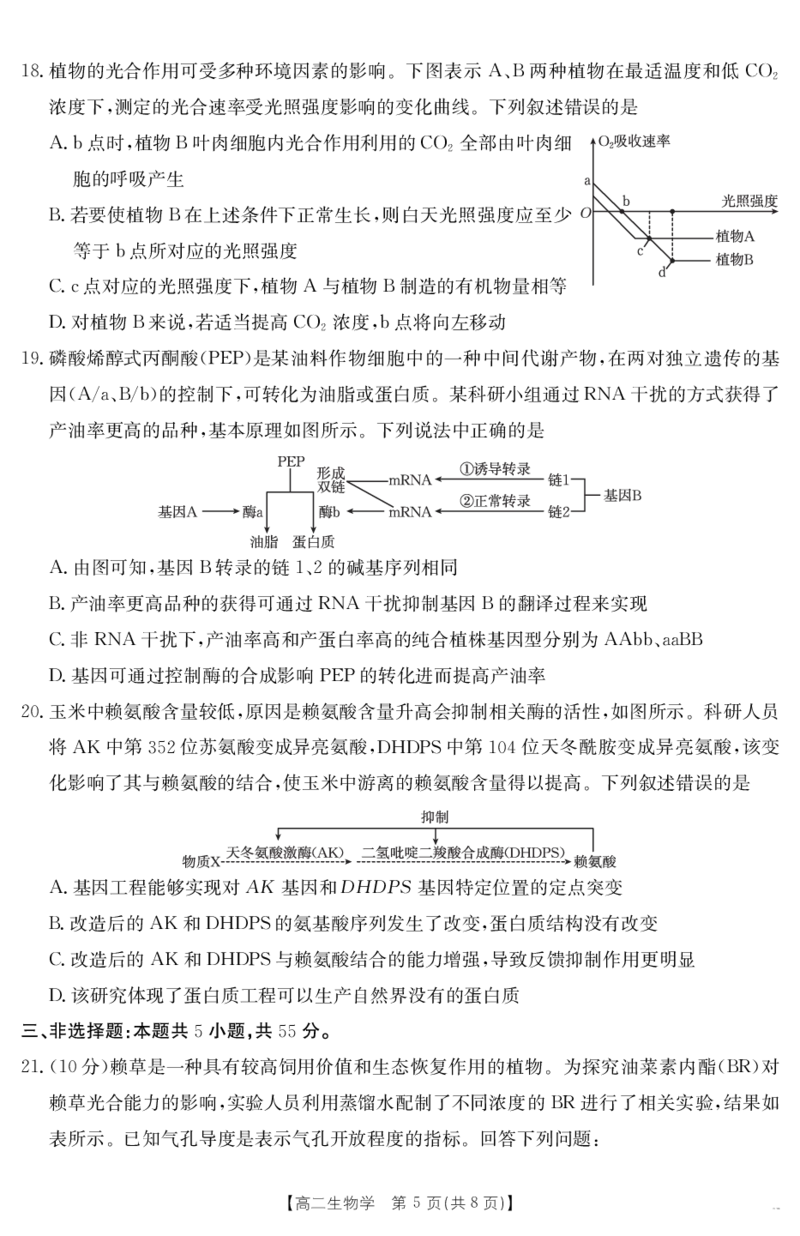 内蒙古2024-2025学年高二下学期7月联考生物_2025年7月_250725金太阳&middot;内蒙古2024-2025学年高二下学期7月联考（金太阳25-588B）（全科）