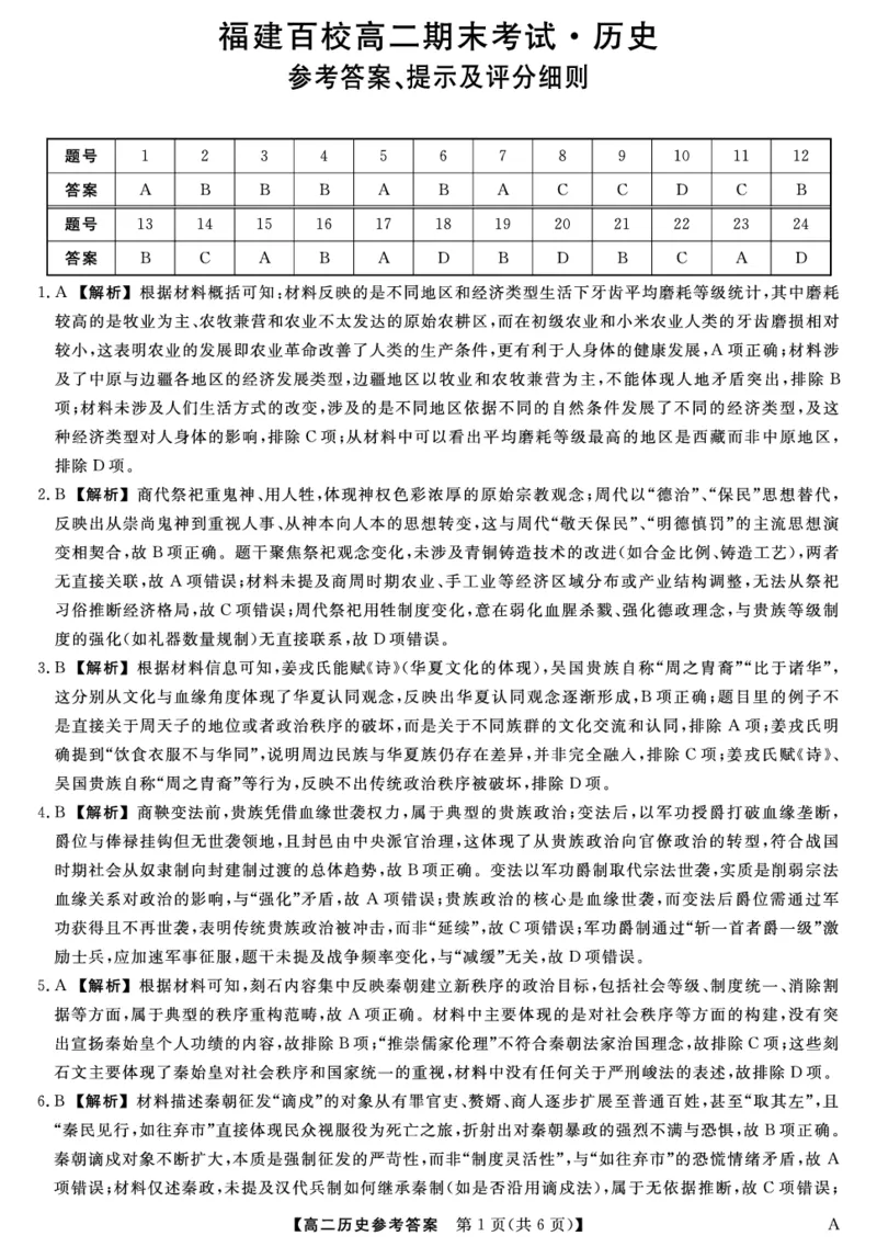 25029B-历史DA-A_2025年7月_250715福建省百校2024-2025学年高二下学期期末联考（全科）_答案