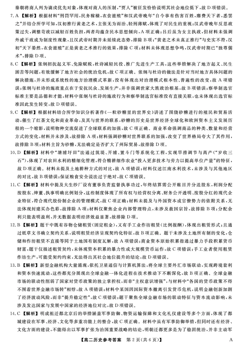 25029B-历史DA-A_2025年7月_250715福建省百校2024-2025学年高二下学期期末联考（全科）_答案