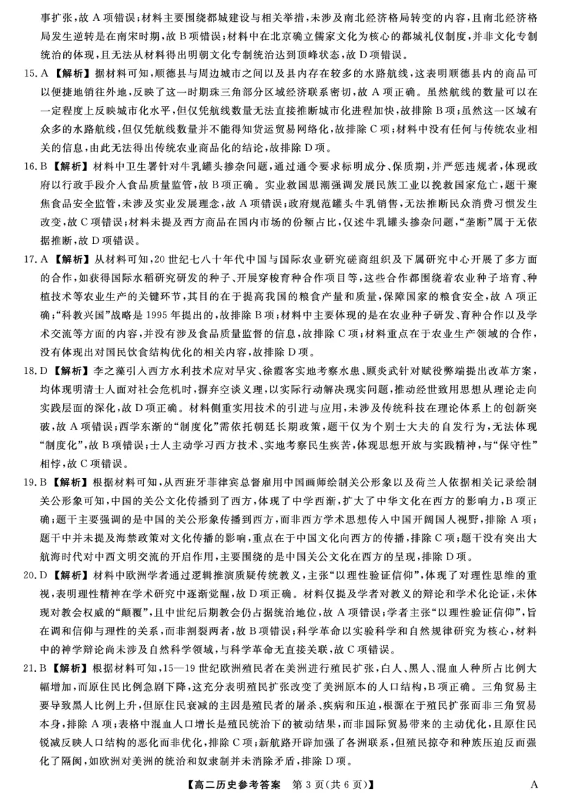 25029B-历史DA-A_2025年7月_250715福建省百校2024-2025学年高二下学期期末联考（全科）_答案