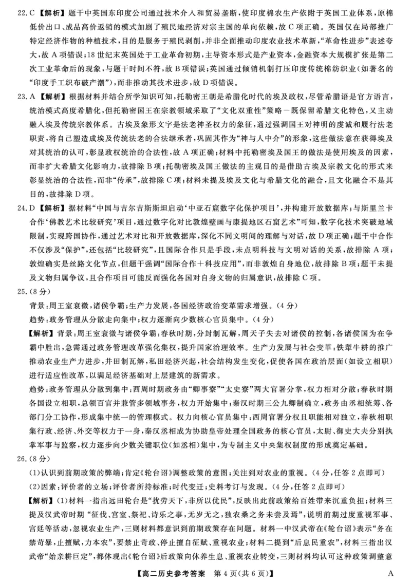 25029B-历史DA-A_2025年7月_250715福建省百校2024-2025学年高二下学期期末联考（全科）_答案