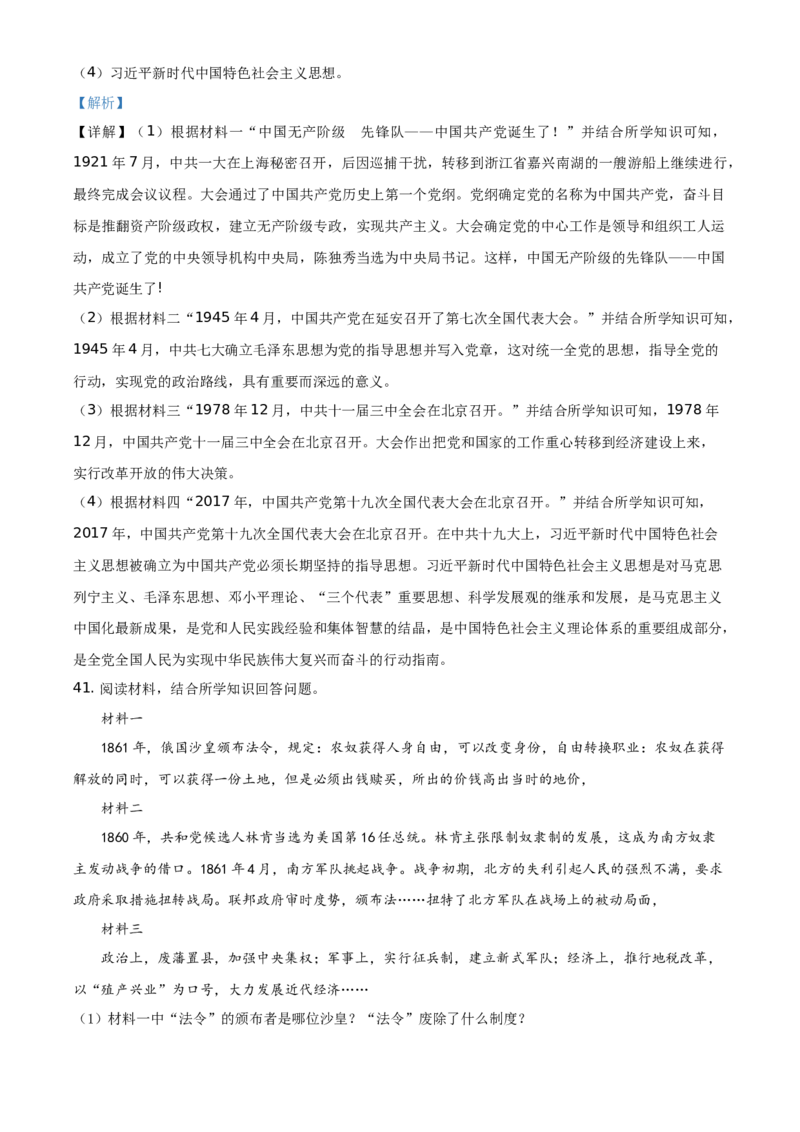 精品解析：2021年黑龙江省绥化市中考历史试题（解析版）_中考真题_6.历史中考真题2015-2024年_地区卷_黑龙江省_黑龙江绥化历史18-21