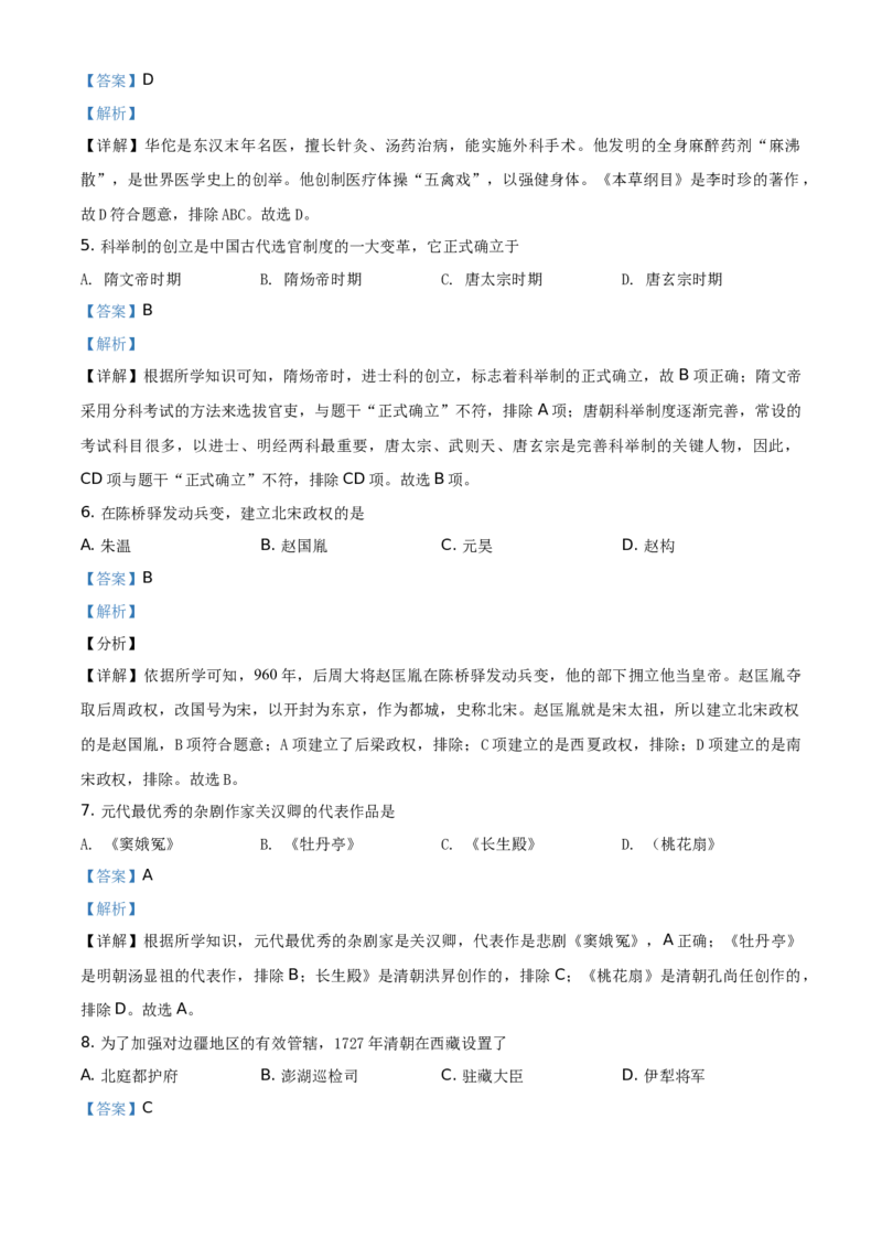 精品解析：2021年黑龙江省绥化市中考历史试题（解析版）_中考真题_6.历史中考真题2015-2024年_地区卷_黑龙江省_黑龙江绥化历史18-21