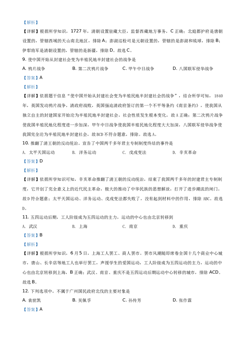 精品解析：2021年黑龙江省绥化市中考历史试题（解析版）_中考真题_6.历史中考真题2015-2024年_地区卷_黑龙江省_黑龙江绥化历史18-21