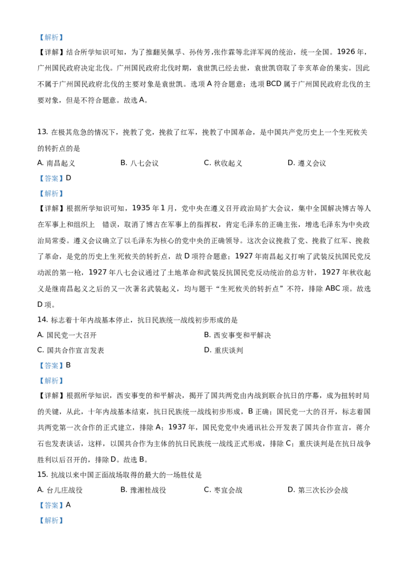 精品解析：2021年黑龙江省绥化市中考历史试题（解析版）_中考真题_6.历史中考真题2015-2024年_地区卷_黑龙江省_黑龙江绥化历史18-21