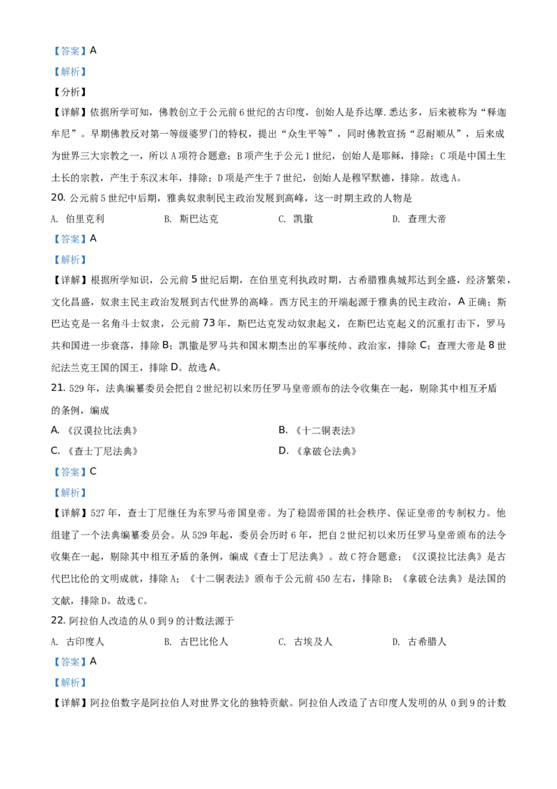 精品解析：2021年黑龙江省绥化市中考历史试题（解析版）_中考真题_6.历史中考真题2015-2024年_地区卷_黑龙江省_黑龙江绥化历史18-21