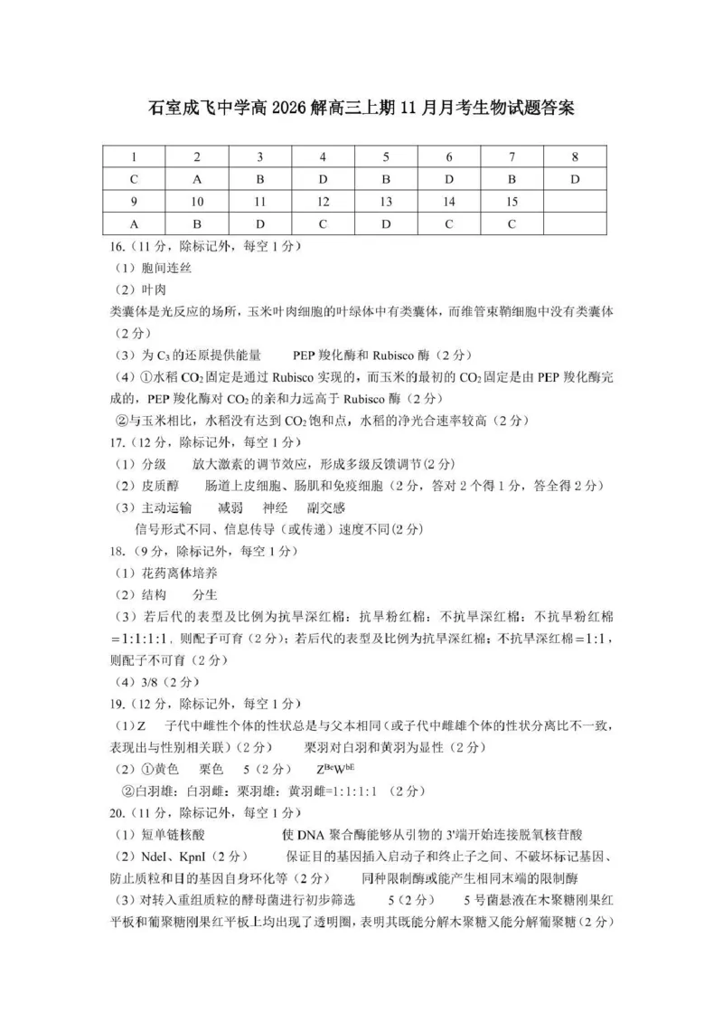 石室成飞中学2025-2026学年高三上学期11月月考生物答案_251120四川省成都市石室成飞中学2025-2026学年高三上学期11月月考（全科）