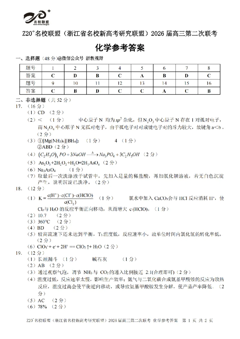 化学答案｜Z20联盟26届12月联考_2025年12月_251215Z20名校联盟（浙江省名校新高考研究联盟）2026届高三第二次联考_Z20名校联盟（浙江省名校新高考研究联盟）2026届高三第二次联考化学
