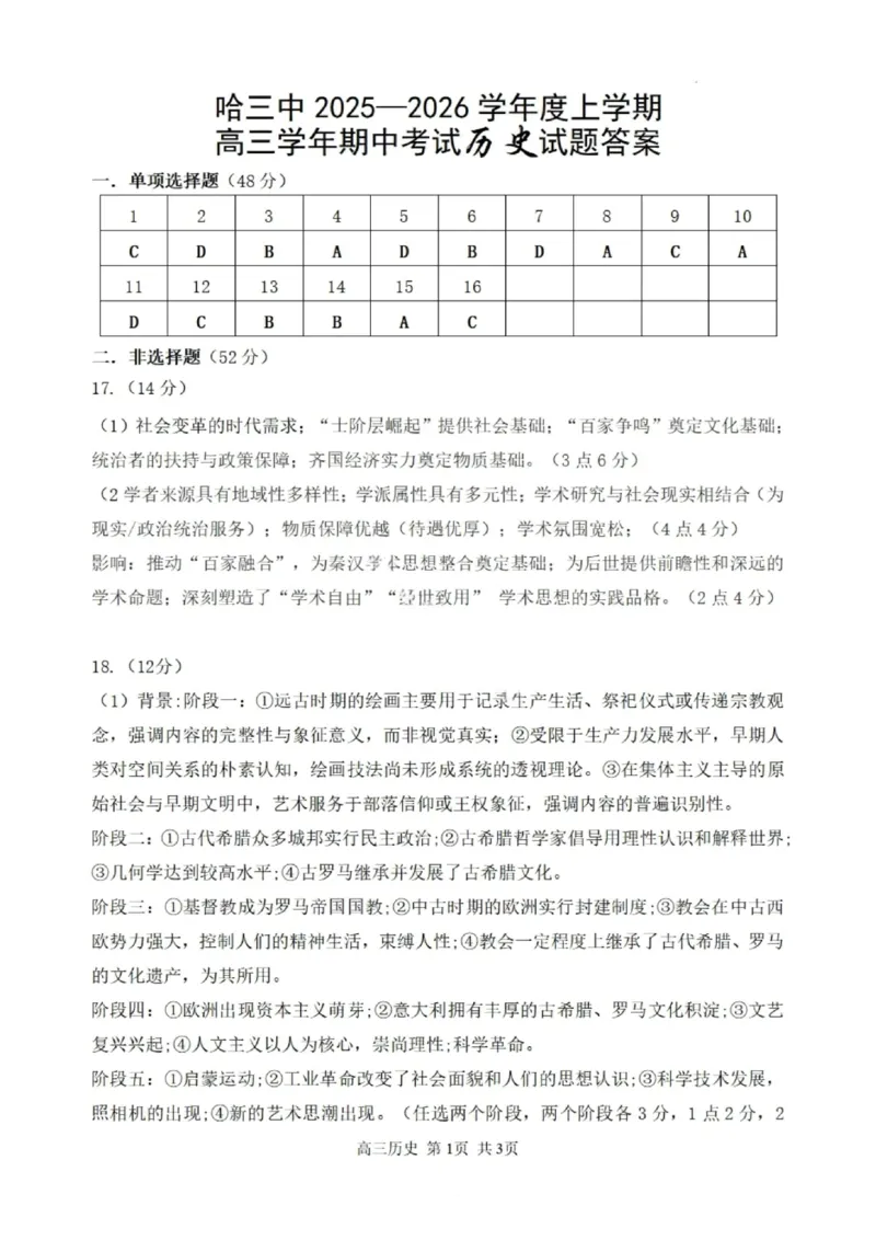 历史答案-2026届哈尔滨第三中学高三上学期期中考试_251102黑龙江省哈尔滨第三中学2026届高三上学期期中考试（全科）_2026届哈尔滨第三中学高三上学期期中考试历史