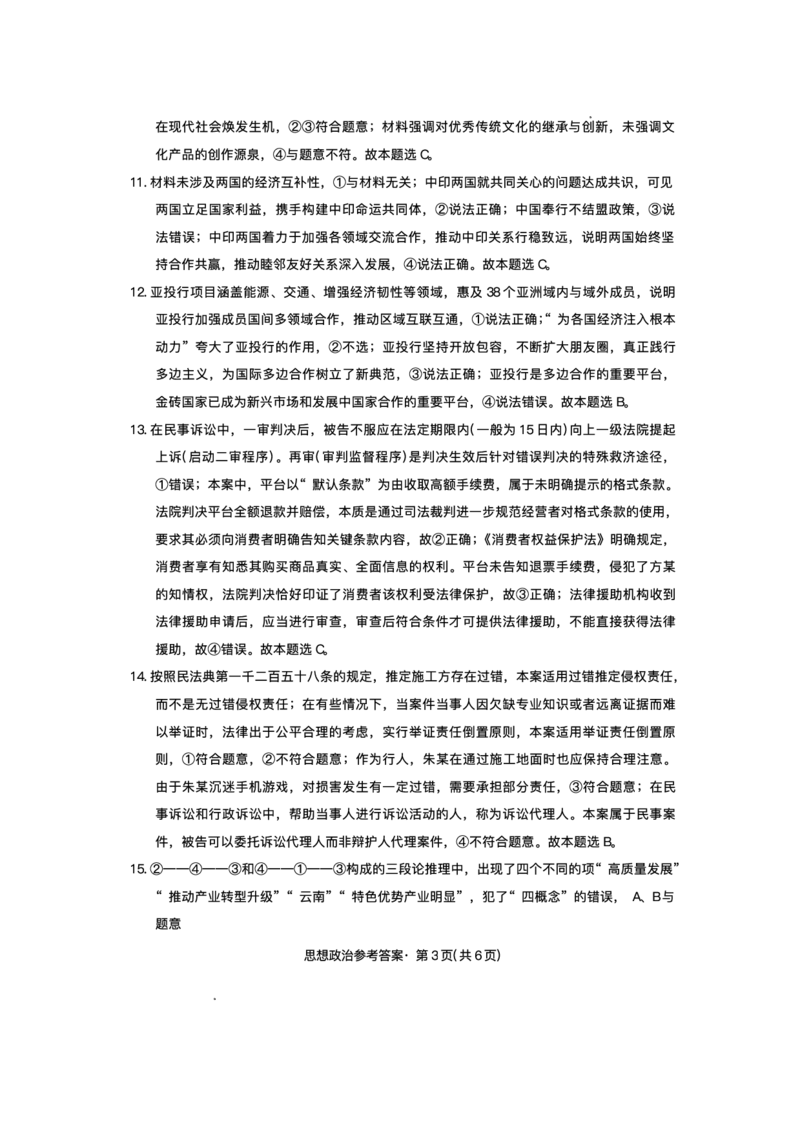 55222440-云南师范大学附属中学2025-2026学年高三上学期11月月考政治试题_2025年12月_251202云南师大附中2026届高考适应性月考卷（五）（全科）