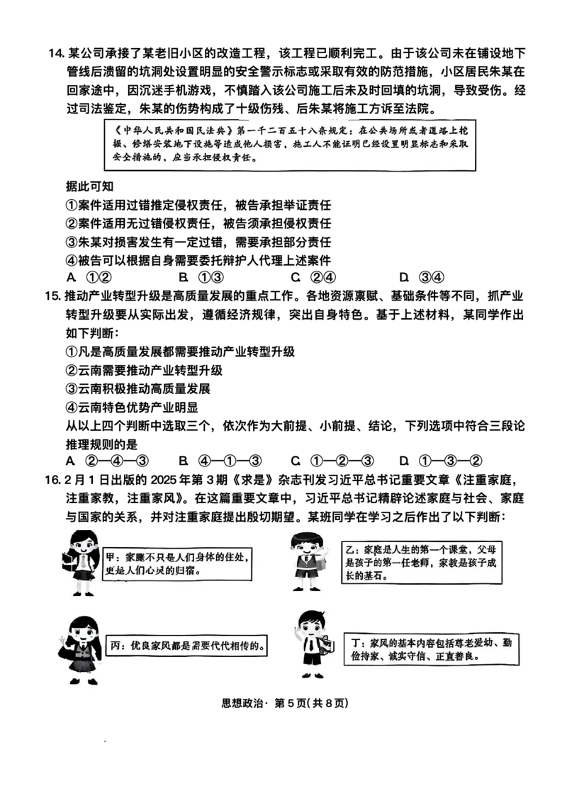 55222440-云南师范大学附属中学2025-2026学年高三上学期11月月考政治试题_2025年12月_251202云南师大附中2026届高考适应性月考卷（五）（全科）