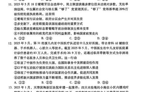 2024~2025学年高二年级教学质量监测卷（八）政治_2025年6月_250628云南省云南师范大学附属中学2024~2025学年高二年级教学质量监测卷（八）（全科）