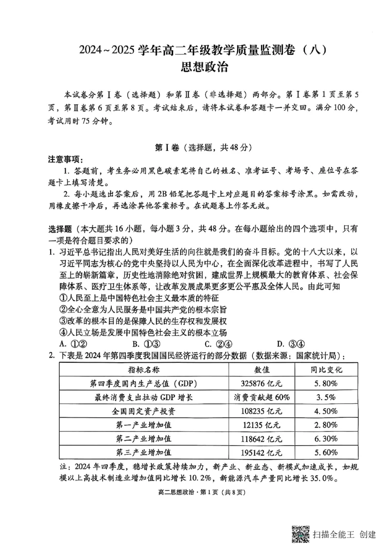 2024~2025学年高二年级教学质量监测卷（八）政治_2025年6月_250628云南省云南师范大学附属中学2024~2025学年高二年级教学质量监测卷（八）（全科）