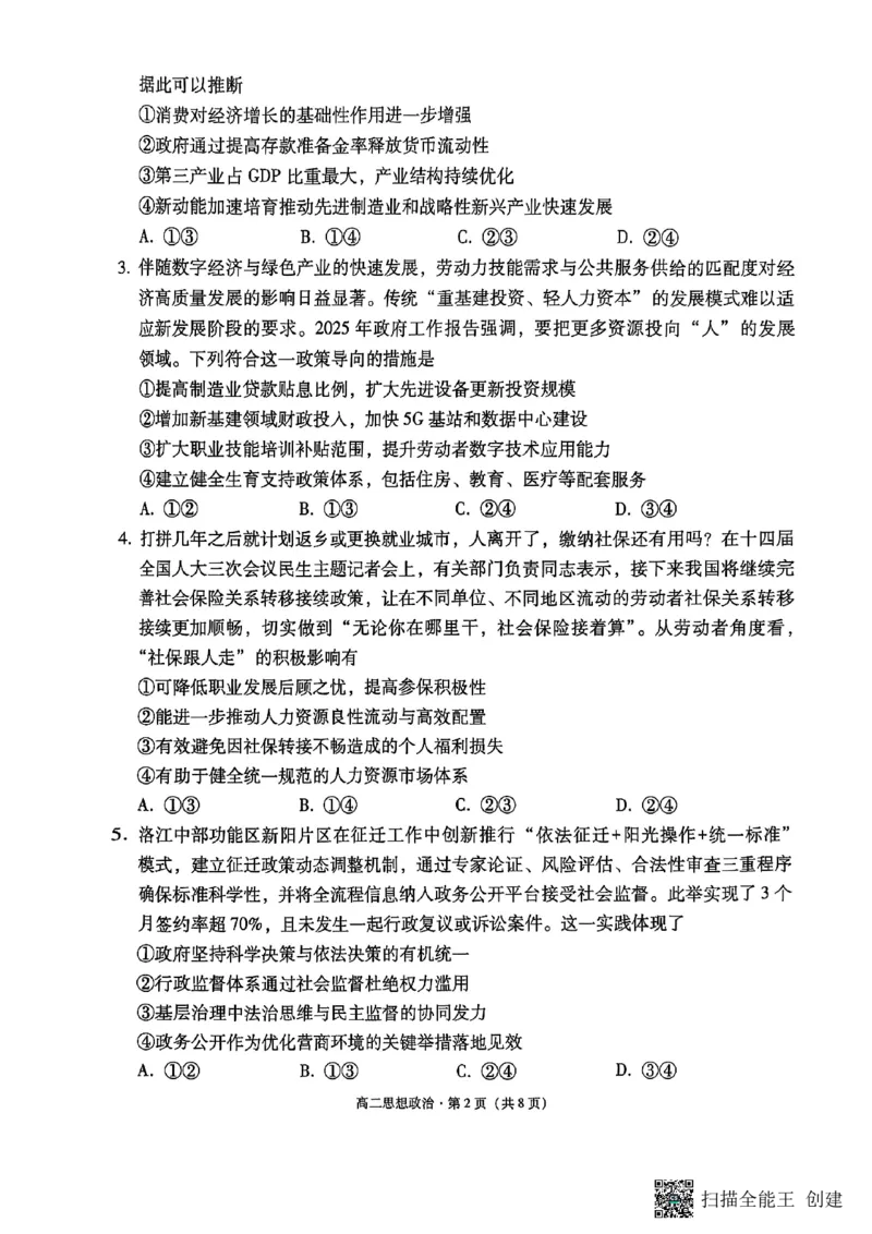 2024~2025学年高二年级教学质量监测卷（八）政治_2025年6月_250628云南省云南师范大学附属中学2024~2025学年高二年级教学质量监测卷（八）（全科）